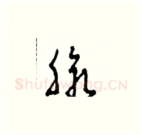 脈硬笔草书写法,摘自田青刚硬笔书法字帖