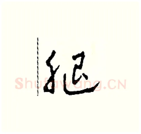 腿硬笔草书写法,摘自田青刚硬笔书法字帖