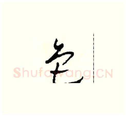 色硬笔草书写法,摘自田青刚硬笔书法字帖