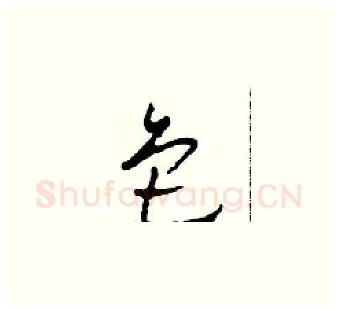 色硬笔草书写法,摘自田青刚硬笔书法字帖