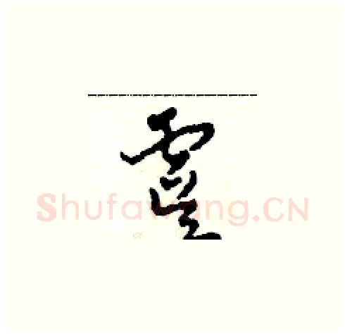 虞硬笔草书写法,摘自田青刚硬笔书法字帖