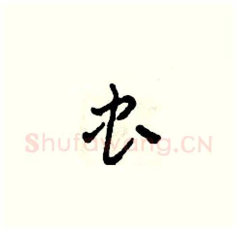 虫硬笔草书写法,摘自田青刚硬笔书法字帖