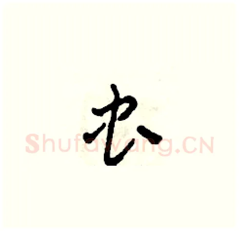 虫硬笔草书写法,摘自田青刚硬笔书法字帖