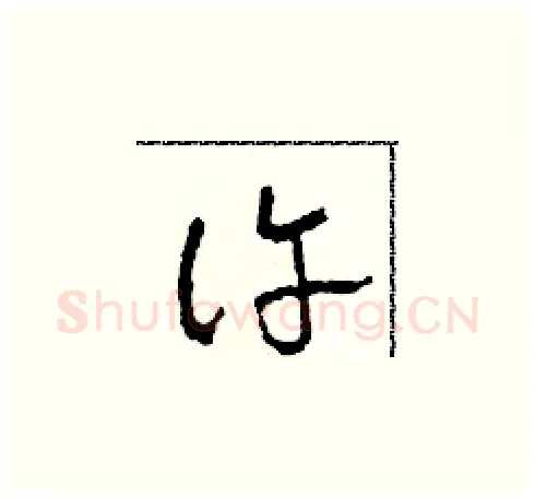 許硬笔草书写法,摘自田青刚硬笔书法字帖