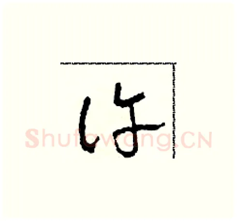 許硬笔草书写法,摘自田青刚硬笔书法字帖