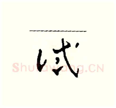 試硬笔草书写法,摘自田青刚硬笔书法字帖