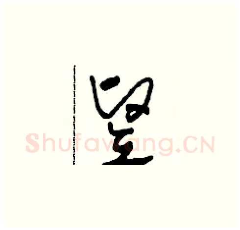 豎硬笔草书写法,摘自田青刚硬笔书法字帖