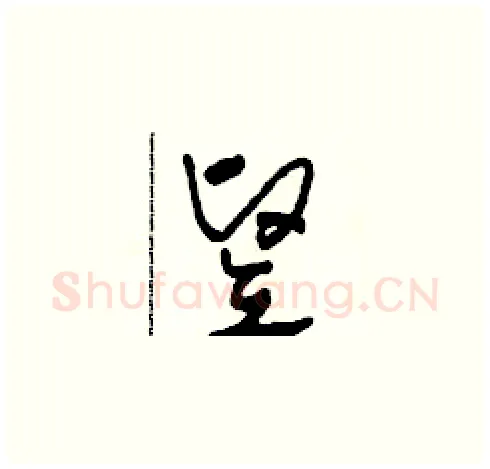 豎硬笔草书写法,摘自田青刚硬笔书法字帖