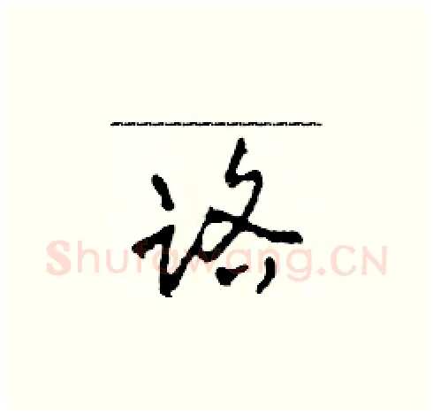 路硬笔草书写法,摘自田青刚硬笔书法字帖