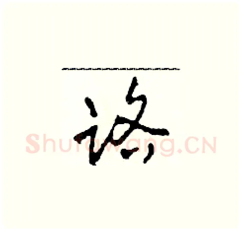 路硬笔草书写法,摘自田青刚硬笔书法字帖