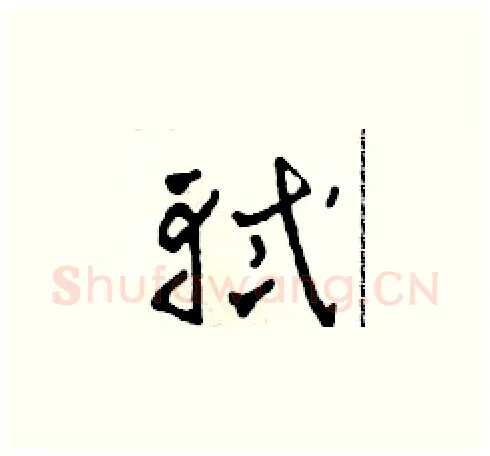軾硬笔草书写法,摘自田青刚硬笔书法字帖