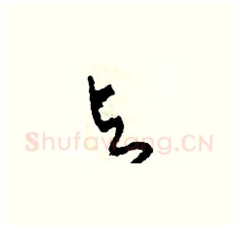 輿硬笔草书写法,摘自田青刚硬笔书法字帖