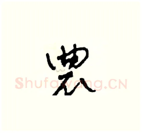 農硬笔草书写法,摘自田青刚硬笔书法字帖