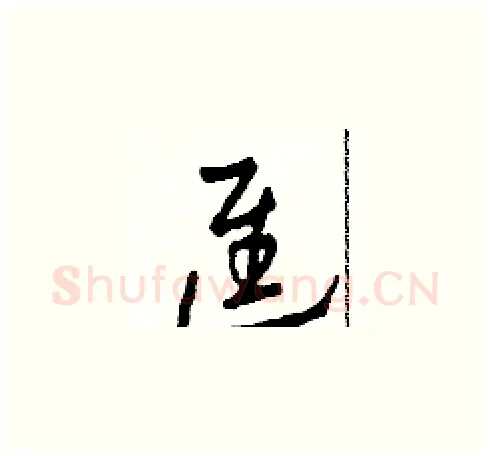 進硬笔草书写法,摘自田青刚硬笔书法字帖