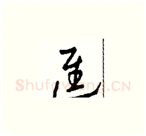 進硬笔草书写法,摘自田青刚硬笔书法字帖