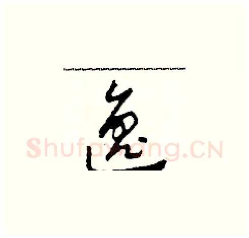 逸硬笔草书写法,摘自田青刚硬笔书法字帖