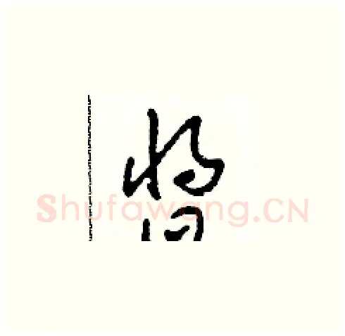 醬硬笔草书写法,摘自田青刚硬笔书法字帖