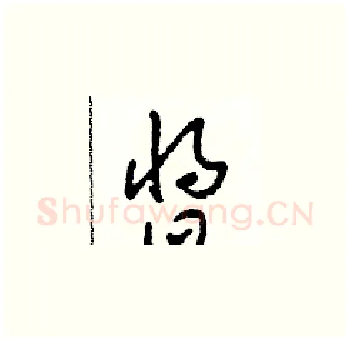 醬硬笔草书写法,摘自田青刚硬笔书法字帖