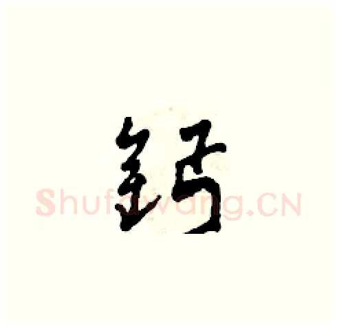 鈣硬笔草书写法,摘自田青刚硬笔书法字帖