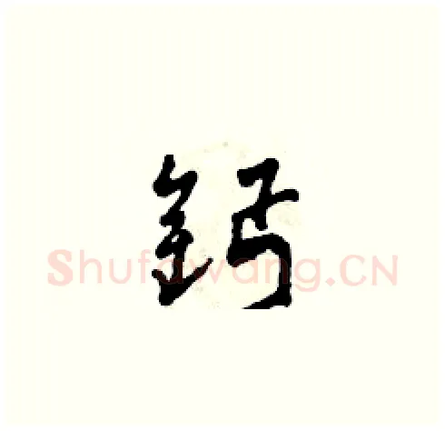 鈣硬笔草书写法,摘自田青刚硬笔书法字帖