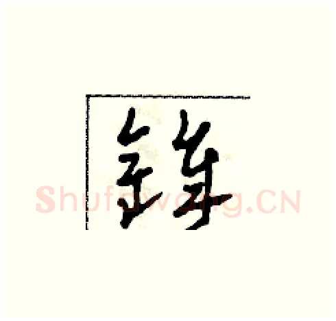 鋒硬笔草书写法,摘自田青刚硬笔书法字帖