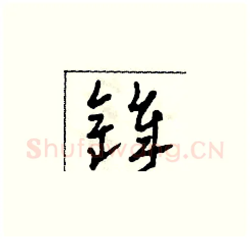 鋒硬笔草书写法,摘自田青刚硬笔书法字帖