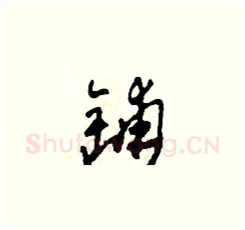 鋪硬笔草书写法,摘自田青刚硬笔书法字帖