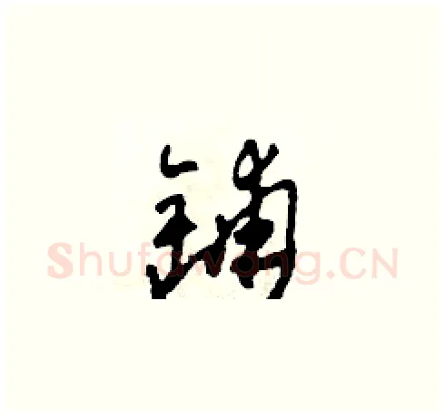 鋪硬笔草书写法,摘自田青刚硬笔书法字帖