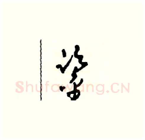 鑒硬笔草书写法,摘自田青刚硬笔书法字帖