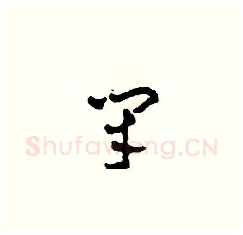 閉硬笔草书写法,摘自田青刚硬笔书法字帖