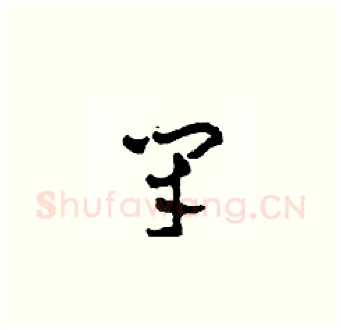 閉硬笔草书写法,摘自田青刚硬笔书法字帖