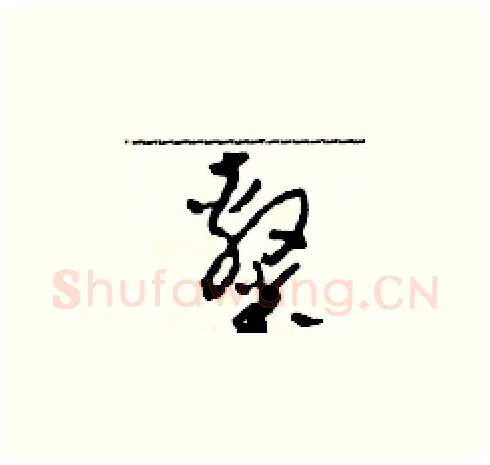 隸硬笔草书写法,摘自田青刚硬笔书法字帖