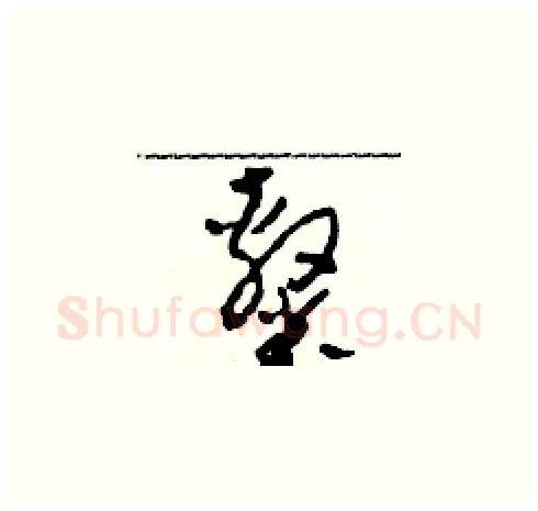 隸硬笔草书写法,摘自田青刚硬笔书法字帖