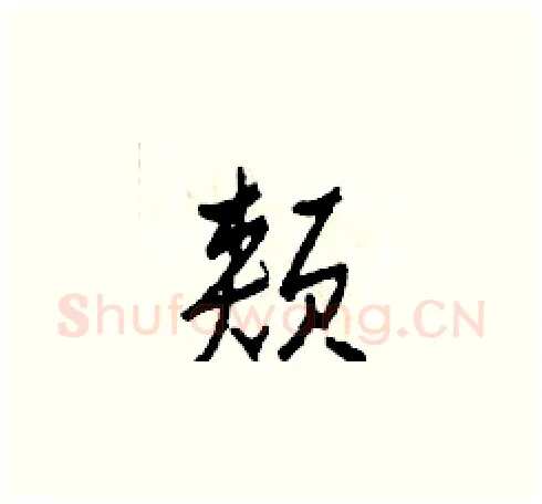 頰硬笔草书写法,摘自田青刚硬笔书法字帖