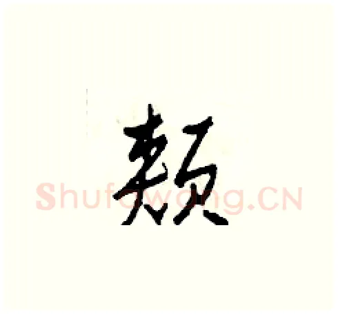 頰硬笔草书写法,摘自田青刚硬笔书法字帖