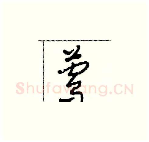 鶯硬笔草书写法,摘自田青刚硬笔书法字帖