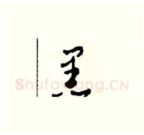黒硬笔草书写法,摘自田青刚硬笔书法字帖