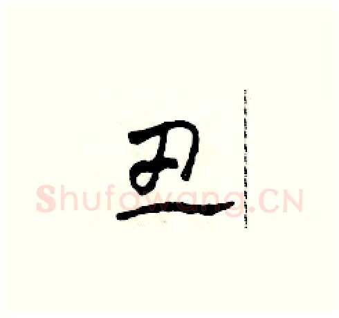 丑硬笔草书写法,摘自田青刚硬笔书法字帖