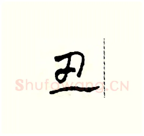 丑硬笔草书写法,摘自田青刚硬笔书法字帖