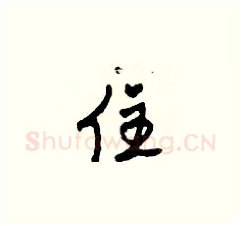 住硬笔草书写法,摘自田青刚硬笔书法字帖