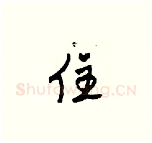 住硬笔草书写法,摘自田青刚硬笔书法字帖