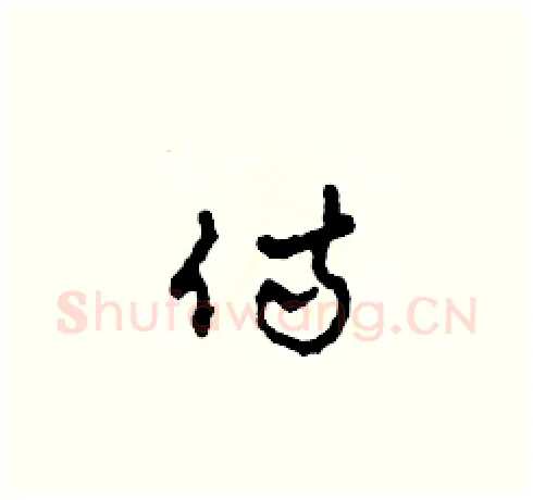 侍硬笔草书写法,摘自田青刚硬笔书法字帖