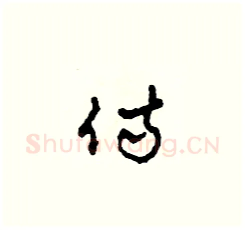 侍硬笔草书写法,摘自田青刚硬笔书法字帖