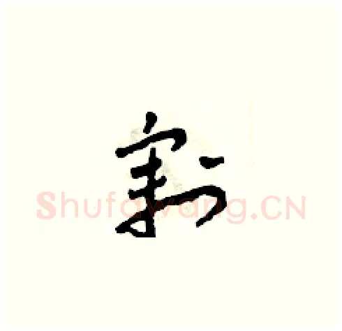 割硬笔草书写法,摘自田青刚硬笔书法字帖
