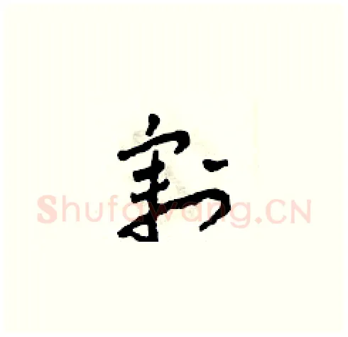 割硬笔草书写法,摘自田青刚硬笔书法字帖