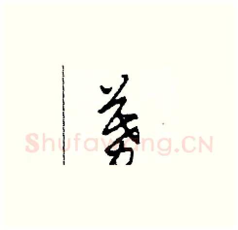 募硬笔草书写法,摘自田青刚硬笔书法字帖