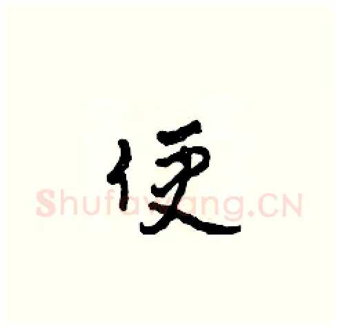 便硬笔草书写法,摘自田青刚硬笔书法字帖