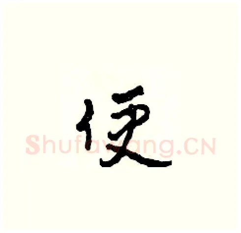 便硬笔草书写法,摘自田青刚硬笔书法字帖