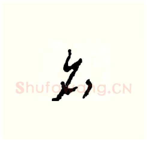 名硬笔草书写法,摘自田青刚硬笔书法字帖