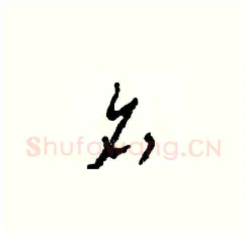 名硬笔草书写法,摘自田青刚硬笔书法字帖